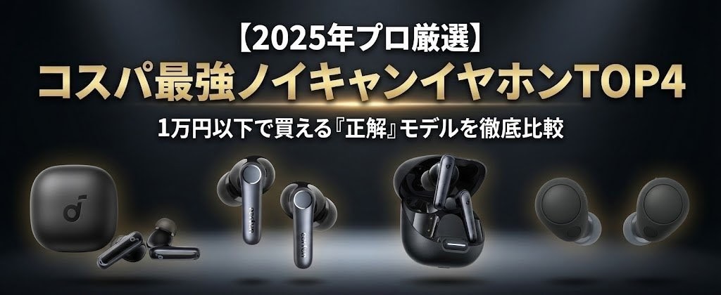 コスパ最強ノイキャンイヤホンTOP4